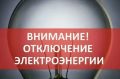 ВНИМАНИЕ!. Уважаемые жители Советского района! В связи с ограничением подачи электроэнергии сегодня, 15 июля 2026 года, временно отключено электричество в населённых пунктах: п Советский, Дмитровка, Ровенки, Некрасовка...