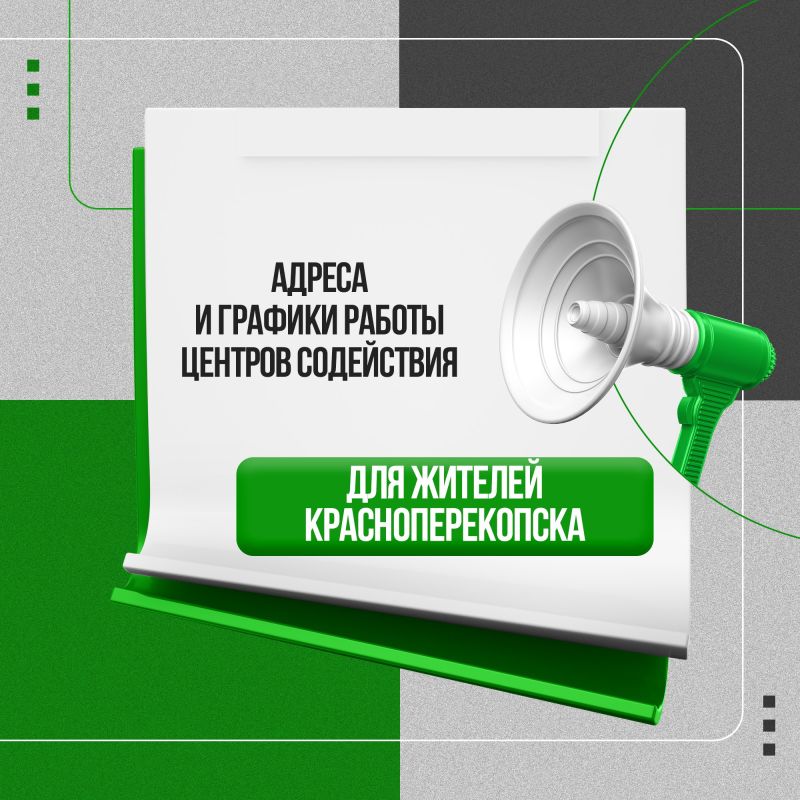 Актуальная информация для жителей Красноперекопска!