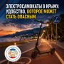 Электросамокаты в Крыму: удобство, которое может стать опасным