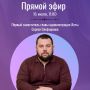 На связи с жителями в прямом эфире
