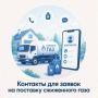 Для подачи заявки на поставку сжиженного газа жителям негазифицированных населенных пунктов необходимо обратиться к главам администраций сельский поселений района или позвонить по телефонам: