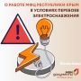 О работе МФЦ Республики Крым в условиях перебоев электроснабжения