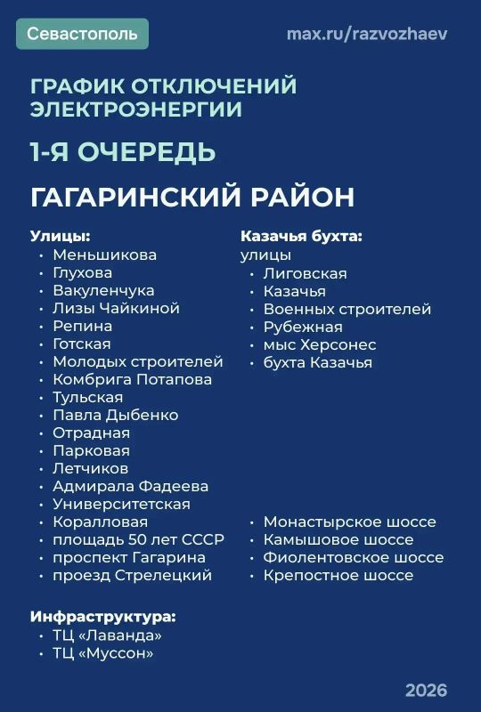 В Севастополе с 15:00 до 18:00 электроснабжение будет ограничено по графику первой очереди
