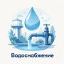 При отсутствии центрального водоснабжения предприятием «Вода Крыма» осуществляется подвоз воды по заявке