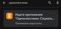 Приложение "Одноклассники" пропало из Google Play