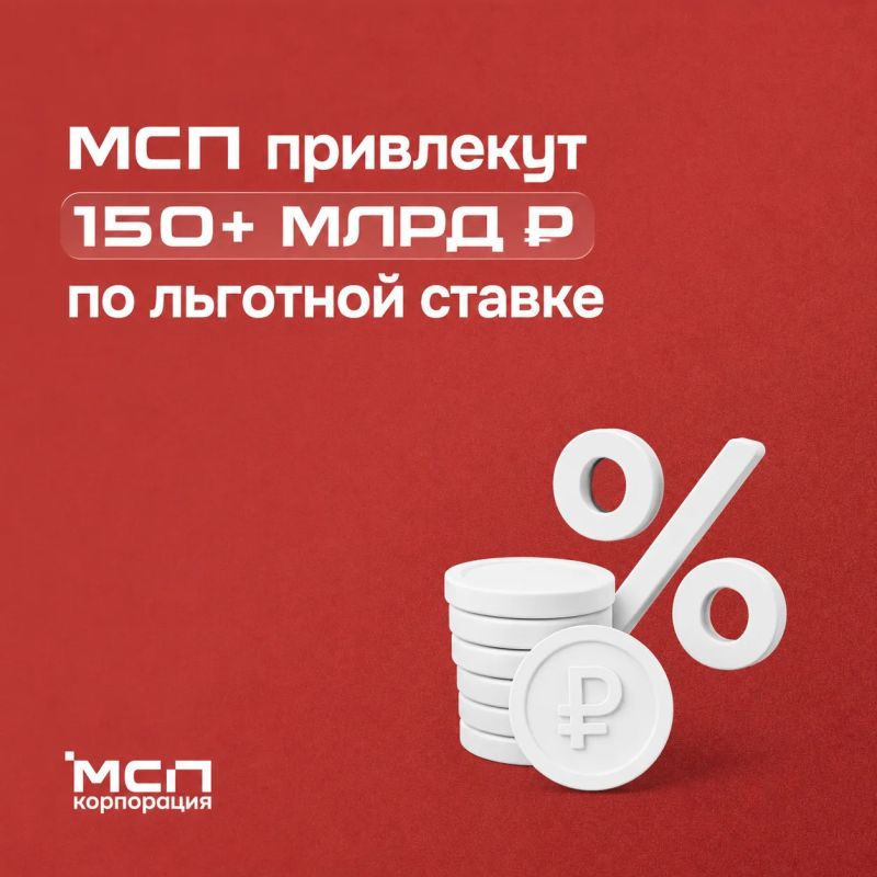 150+ млрд по льготной ставке: для МСП запустили новую программу кредитования