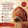 Крымчане могут принять участие в фотоконкурсе «Кокошник – русское наследие»