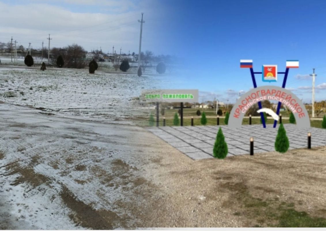 Встречают по одежке: в селе Красногвардейское Советского района восстановят въездную стелу