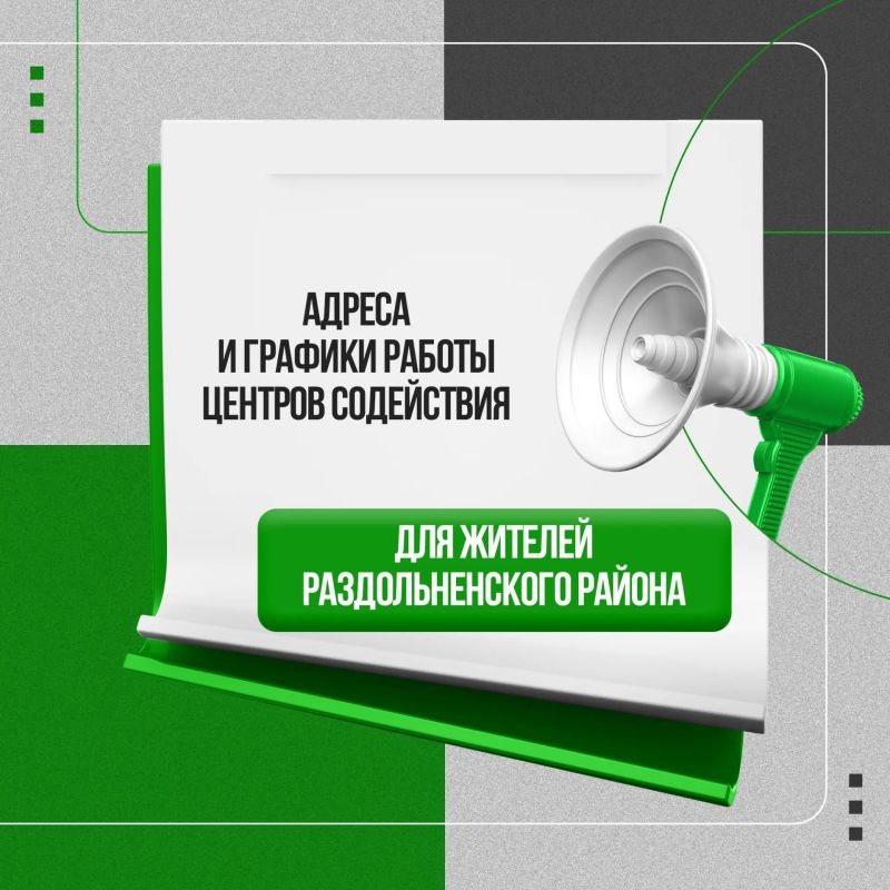 Актуальная информация для жителей Раздольненского района!