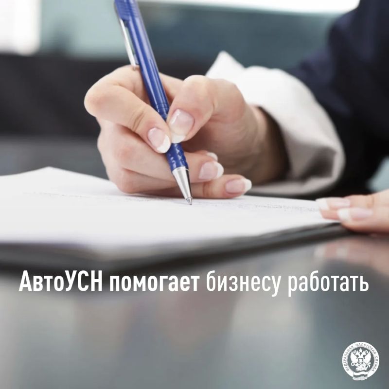 АвтоУСН помогает бизнесу работать