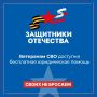 Юридическая помощь ветеранам СВО и их семьям