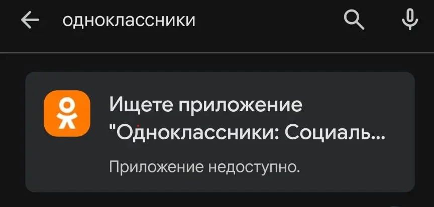 Приложение "Одноклассники" пропало из Google Play