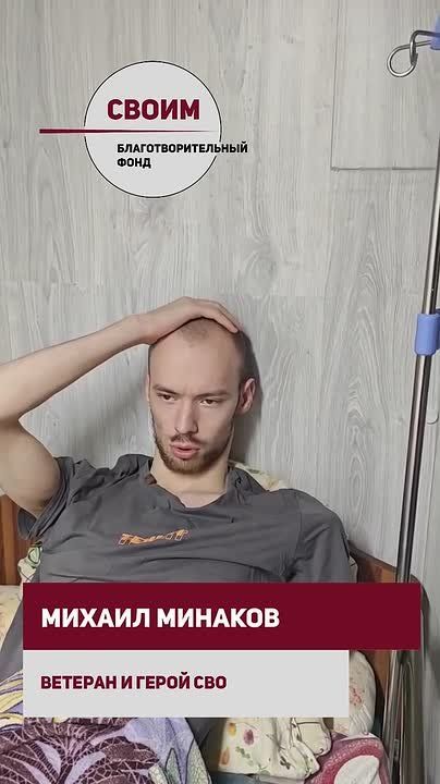 СБОР СРЕДСТВ! ОБЩИМИ СИЛАМИ — К ПОБЕДЕ! ПОДАРИМ ГЕРОЮ СВО МИХАИЛУ МИНАКОВУ ШАНС НА ЖИЗНЬ! СРЕДСТВА НЕОБХОДИМЫ, ЧТОБЫ ПРИОБРЕСТИ ТОПЛИВО ДЛЯ ГЕНЕРАТОРА И ТРАНСПОРТНОГО СРЕДСТВА, А ТАКЖЕ ДЛЯ РЕАБИЛИТАЦИИ И МЕДИКАМЕНТОВ!