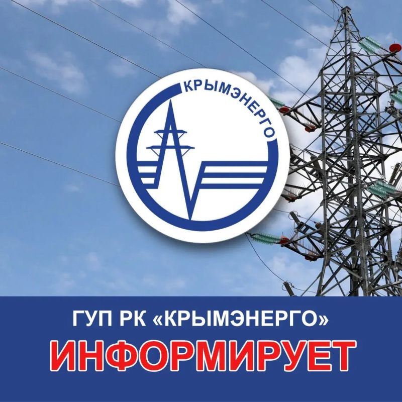 Крымэнерго: Уважаемые потребители!. Энергетики круглосуточно ведут работы по стабилизации энергоснабжения полуострова