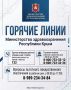 Иван Кошель: Телефоны «горячей линии» Министерства здравоохранения Республики Крым: