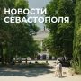Михаил Развожаев: Коротко о главном:. Итоги заседания Правительства Севастополя: Поддержка бизнеса
