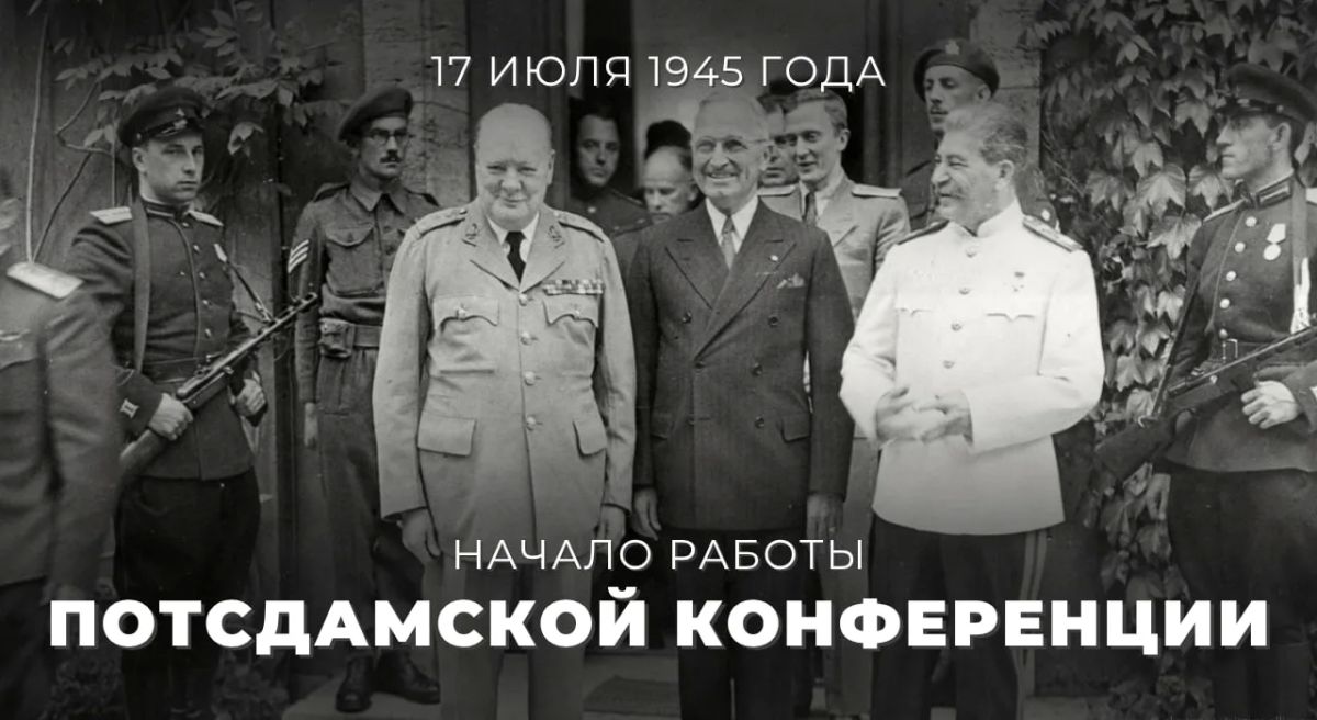 #ИсторияДипломатии. 17 июля 1945 года в пригороде Берлина – Потсдаме начала работу конференция руководителей трёх союзных держав – СССР (Иосиф Сталин), США (Гарри Трумэн) и Британии (Уинстон Черчилль)