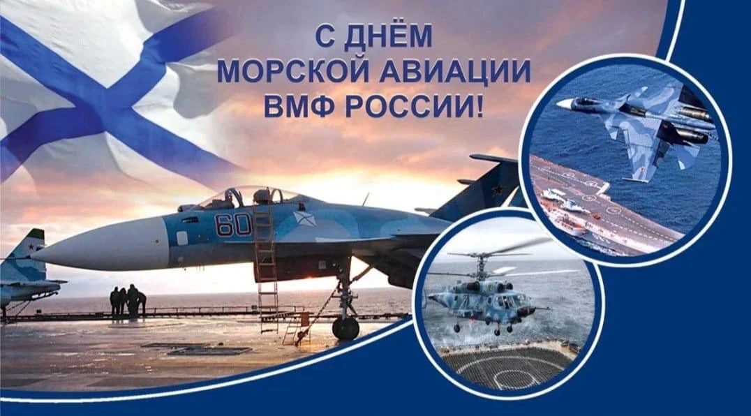 Юрий Нимченко: Сегодня мы отмечаем День морской авиации Военно-Морского Флота России