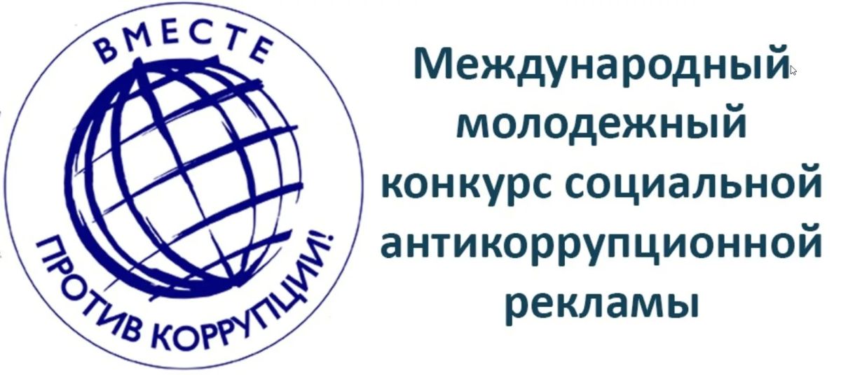 По поручению Генеральной прокуратуры Российской Федерации в 2026 году организовано проведение Международного молодежного конкурса социальной антикоррупционной рекламы «Вместе против коррупции!», участниками которого является...