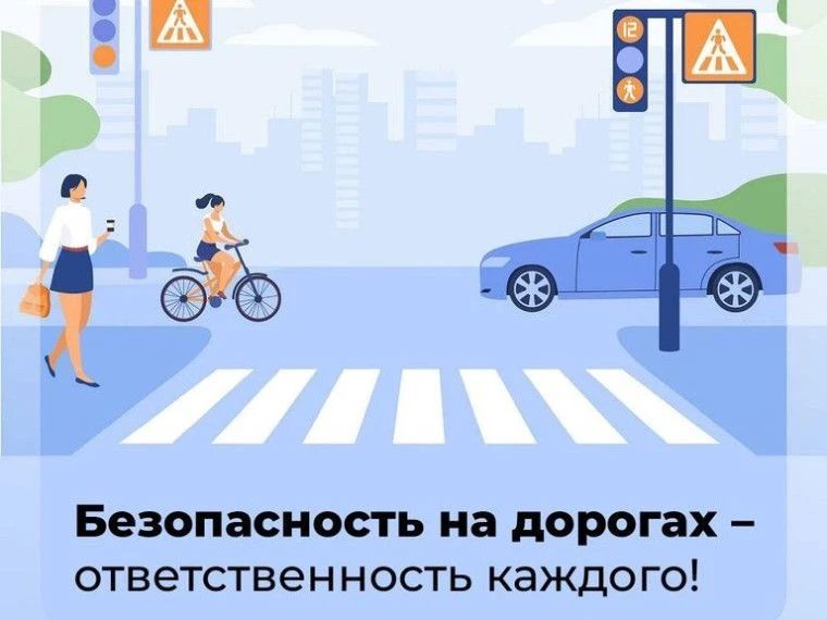 Безопасность на дорогах — наша общая ответственность!