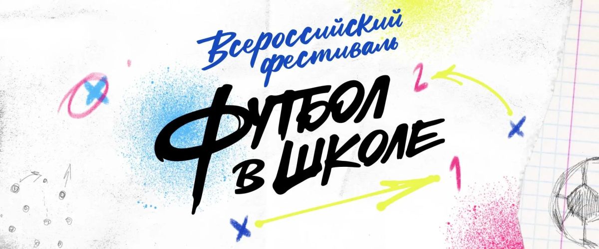 Симферопольская школа — среди победителей Всероссийского фестиваля «Футбол в школе»