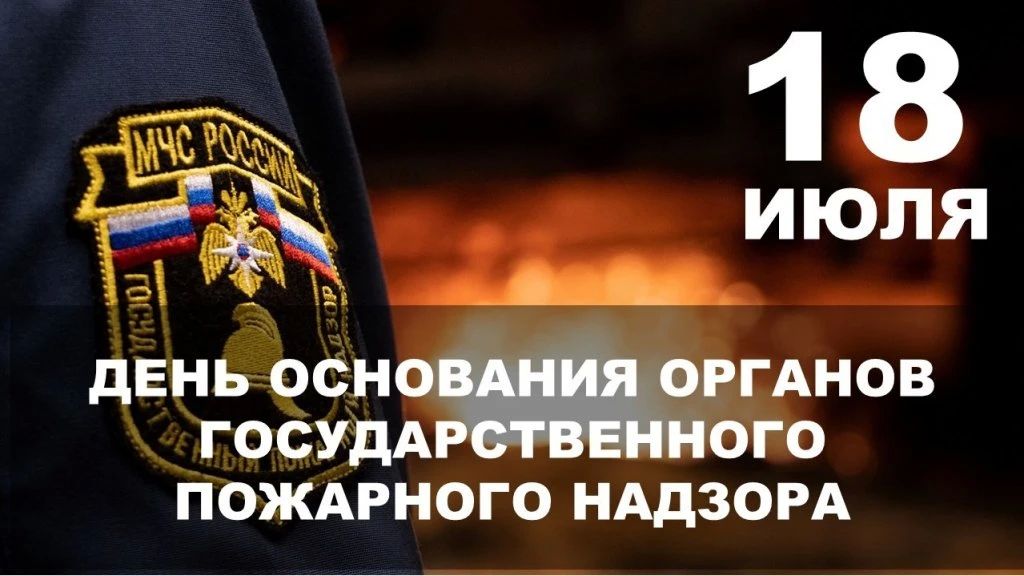 Уважаемые сотрудники и ветераны Государственного пожарного надзора России!