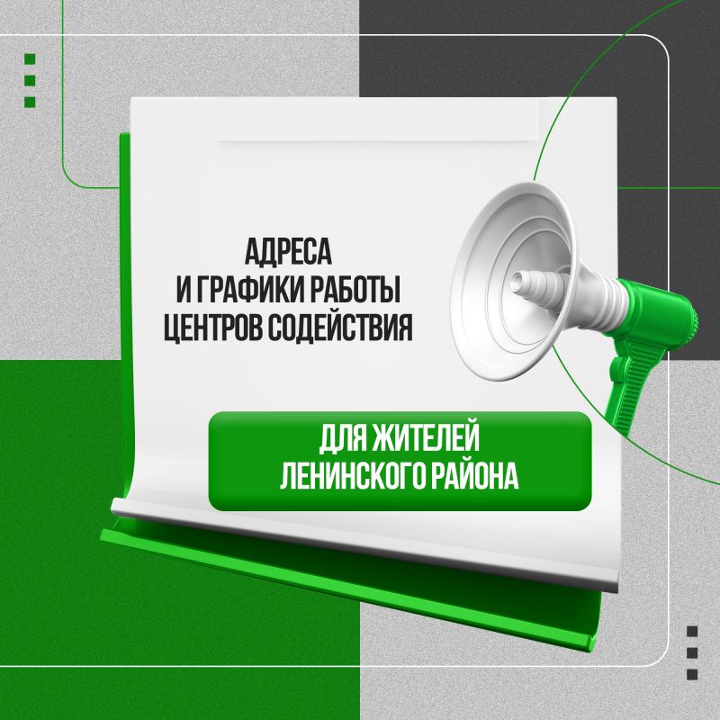 Актуальная информация для жителей Ленинского района!