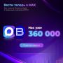 Уже больше 360 тысяч человек подписались на "Вести" в MAX, чтобы первыми получать все важнейшие новости и эксклюзивные материалы редакций и авторов ВГТРК