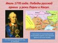 Эдуард Басурин: #ДЕНЬвИСТОРИИ. 18 июля 1770 года русское войско под предводительством великого полководца графа Петра Румянцева разгромило значительно превосходящие по численности силы османов