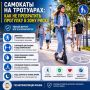 Самокаты на тротуарах: как не превратить прогулку в зону риска