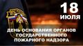 Уважаемые сотрудники и ветераны Государственного пожарного надзора России!