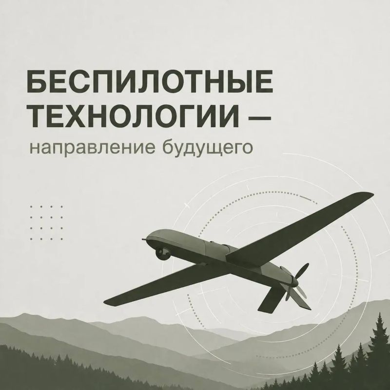 Беспилотные технологии — направление будущего
