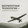 Беспилотные технологии — направление будущего