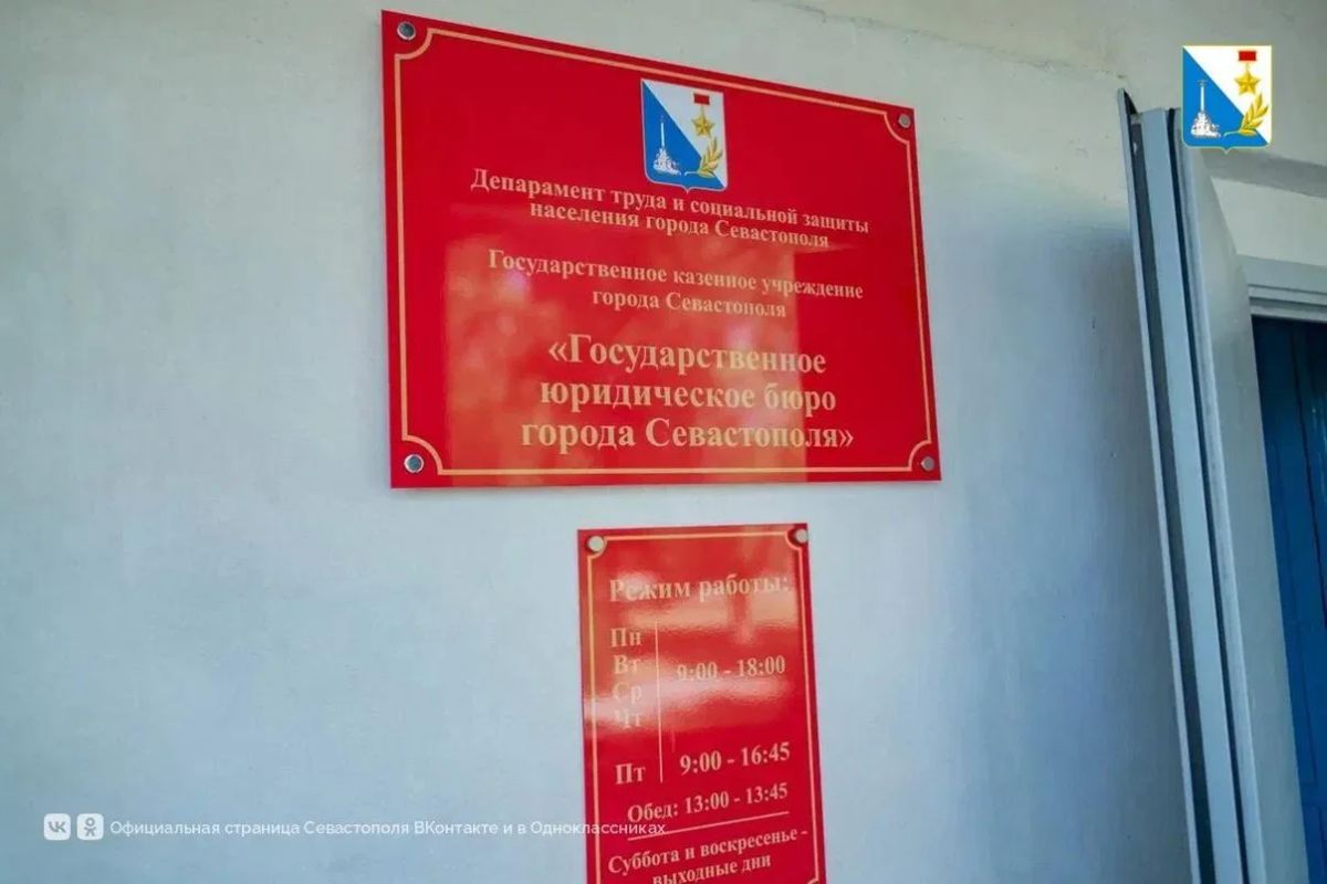 В Севастополе открылось государственное юридическое бюро В Севастополе открылось государственное юридическое бюро