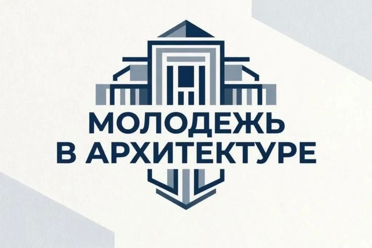 В соответствии с приказом Министерства жилищной политики и государственного строительного надзора Республики Крым от 17.07.2026 № 259-«П» открыт приём заявок на участие в региональном этапе номинации «Молодежь в архитектуре»...