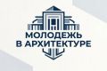 В соответствии с приказом Министерства жилищной политики и государственного строительного надзора Республики Крым от 17.07.2026 № 259-«П» открыт приём заявок на участие в региональном этапе номинации «Молодежь в архитектуре»...