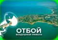 Отбой воздушной тревоги прозвучал в Севастополе о 5:26