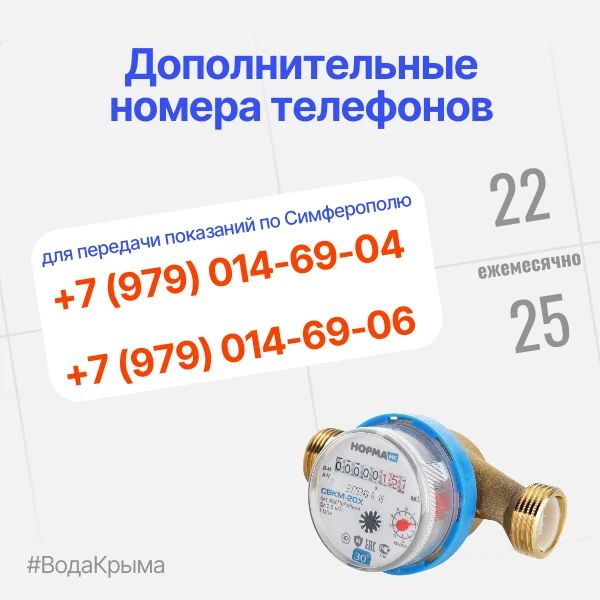 Вода Крыма: Чтобы расчеты были корректными, передавайте показания водомеров своевременно Вода Крыма: Чтобы расчеты были корректными, передавайте показания водомеров своевременно