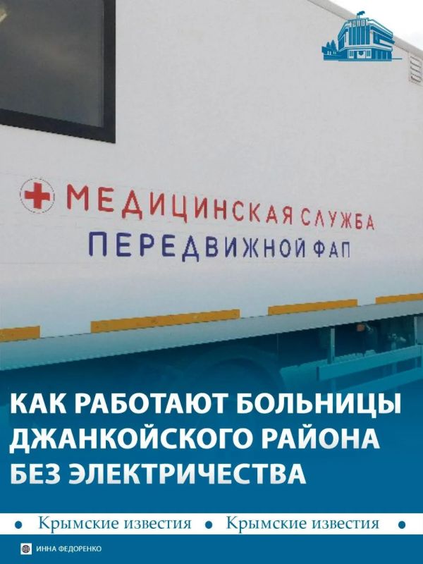 Медпомощь в Джанкойском районе подстроили под отключения электричества