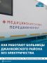 Медпомощь в Джанкойском районе подстроили под отключения электричества