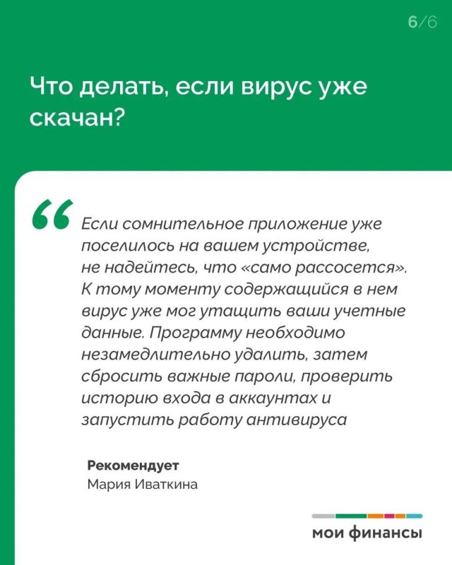 В рамках IX этапа Эстафеты «Безопасность денег в цифровой среде» эксперт портала "Мои финансы" Мария Иваткина рассказала, что необходимо проверить перед скачиванием приложения на телефон, чтобы ошибочно не установить... В рамках IX этапа Эстафеты «Безопасность денег в цифровой среде» эксперт портала "Мои финансы" Мария Иваткина рассказала, что необходимо проверить перед скачиванием приложения на телефон, чтобы ошибочно не установить...