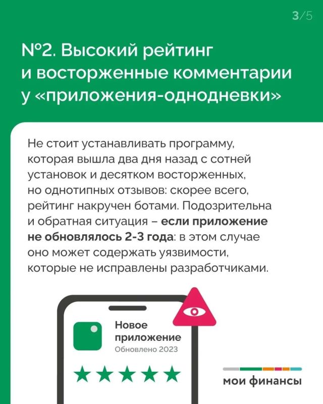 В рамках IX этапа Эстафеты «Безопасность денег в цифровой среде» эксперт портала "Мои финансы" Мария Иваткина рассказала, что необходимо проверить перед скачиванием приложения на телефон, чтобы ошибочно не установить... В рамках IX этапа Эстафеты «Безопасность денег в цифровой среде» эксперт портала "Мои финансы" Мария Иваткина рассказала, что необходимо проверить перед скачиванием приложения на телефон, чтобы ошибочно не установить...