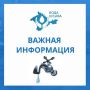 Красноперекопский ГУП РК «Вода Крыма» информирует!