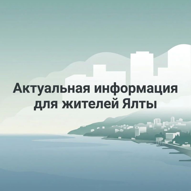 Сводка актуальных контактов, адресов и графиков, которые помогут жителям Ялты сориентироваться в текущей обстановке