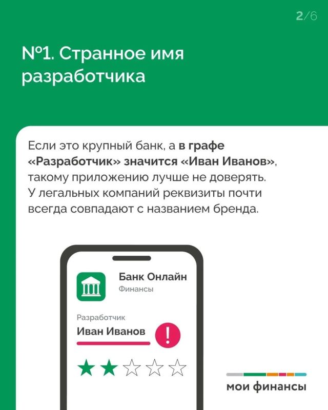 В рамках IX этапа Эстафеты «Безопасность денег в цифровой среде» эксперт портала "Мои финансы" Мария Иваткина рассказала, что необходимо проверить перед скачиванием приложения на телефон, чтобы ошибочно не установить... В рамках IX этапа Эстафеты «Безопасность денег в цифровой среде» эксперт портала "Мои финансы" Мария Иваткина рассказала, что необходимо проверить перед скачиванием приложения на телефон, чтобы ошибочно не установить...