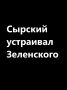Иван Мезюхо: Отставка Сырского — это вынужденная мера для Владимира Зеленского