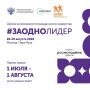 Старт приёма заявок на #ЗАОДНОЛИДЕР