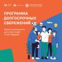 В России реализуется программа долгосрочных сбережений
