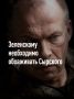 Иван Мезюхо: Отставка Александра Сырского — опасное решение для Владимира Зеленского
