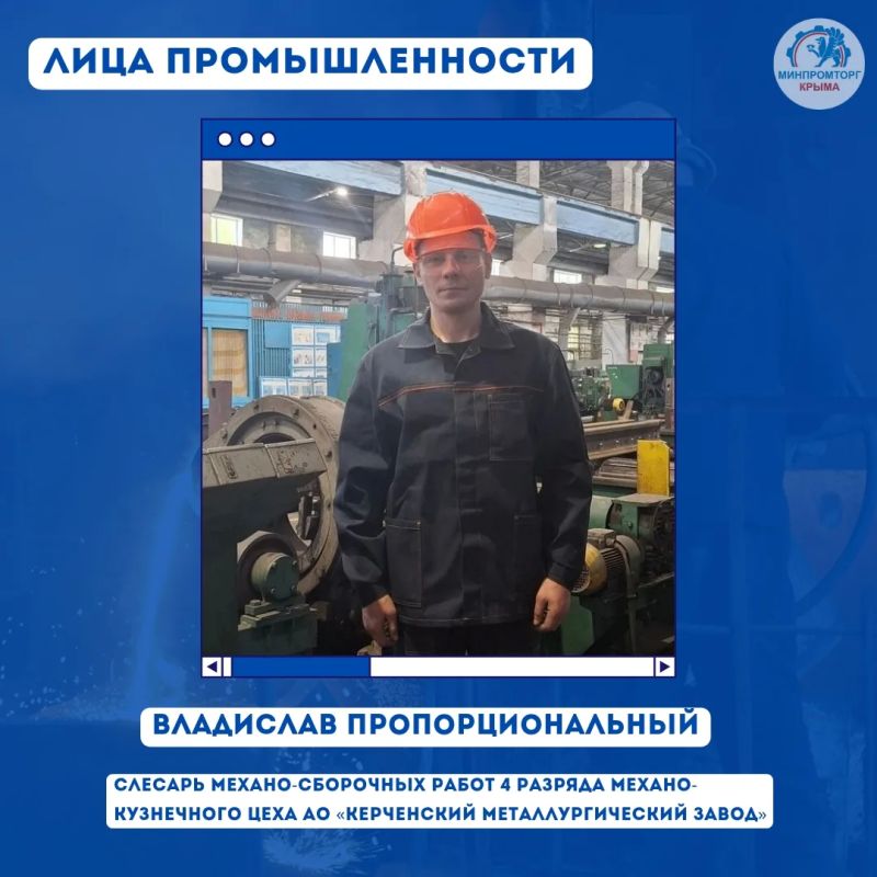Лица крымской промышленности: Владислав Пропорциональный – слесарь механо-сборочных работ 4 разряда механо-кузнечного цеха АО «Керченский металлургический завод»